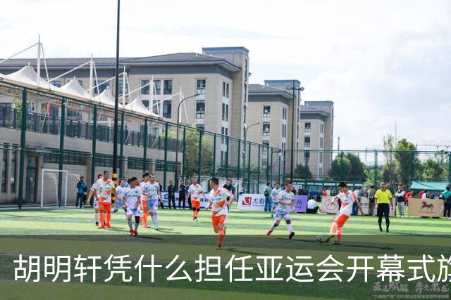 胡明轩凭什么担任亚运会开幕式旗手？